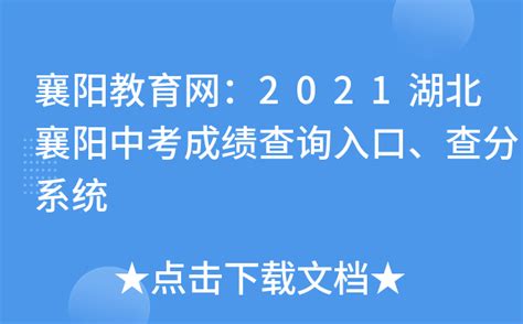 襄阳教育网：2021湖北襄阳中考成绩查询入口、查分系统