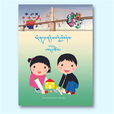 Class II Mathematics Textbook | འཛིན་རིམ་གཉིས་པའི་ཨང་རྩིས་སློབ་དེབ ...