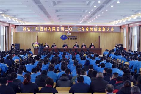 潍坊广华铝材有限公司2017年度总结表彰大会隆重召开