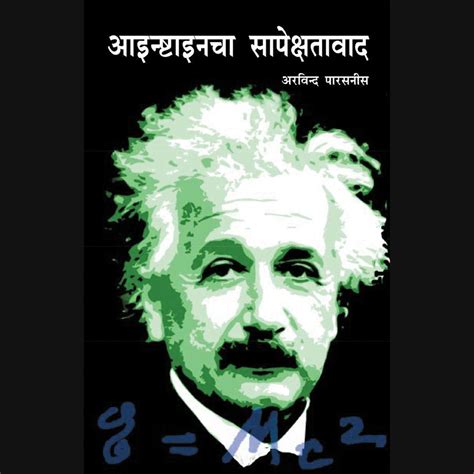 Einstein cha Sapekshatawad by Arvind Parasnis – Rasik Sahitya LLP