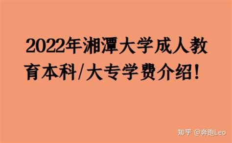 2022年湘潭大学成人教育本科/大专学费介绍！ - 知乎