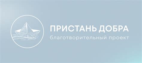 Благотворительный фонд Михаила Серебрянского «Пристань Добра»