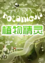 植物精灵下载中文汉化版-乐游网游戏下载