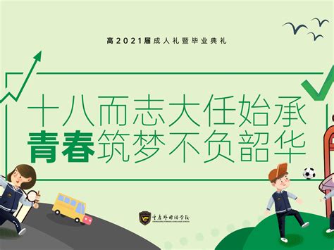 重庆外国语学校高2021届毕业典礼PPT各板块（成人礼）_宏奇7Cubes-站酷ZCOOL