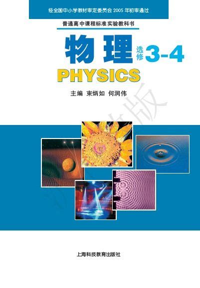 沪科教版高三选修3-4物理电子课本