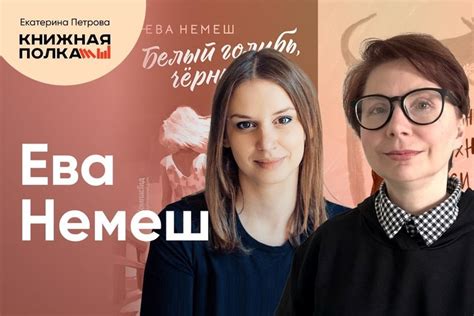 Обсуждение книг для подростков с писательницей Евой Немеш — Реальное время