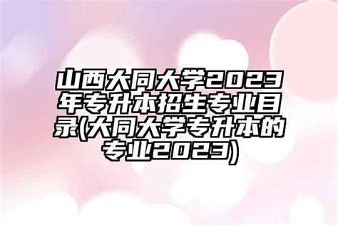 2024山西大同大学专升本 - 哔哩哔哩