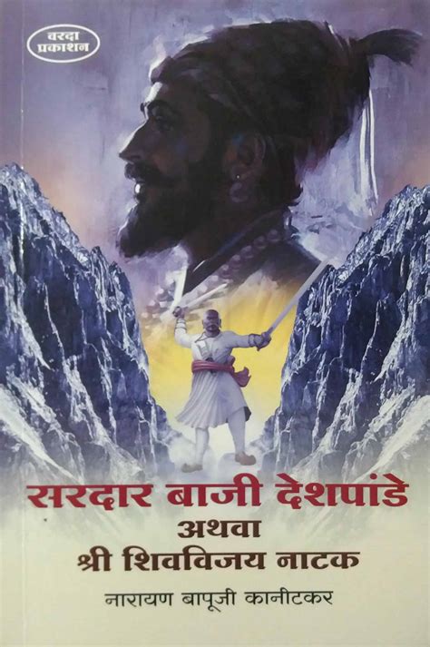 Saradar Baji Deshapande Athava Shri Shivavijay natak by kanitakar Nara ...