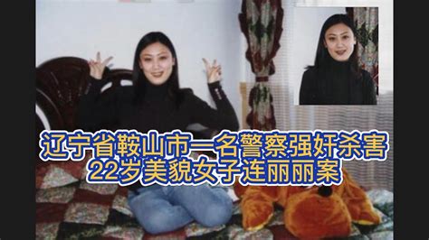 辽宁省鞍山市一名警察强奸杀害22岁美貌女子连丽丽案 - YouTube