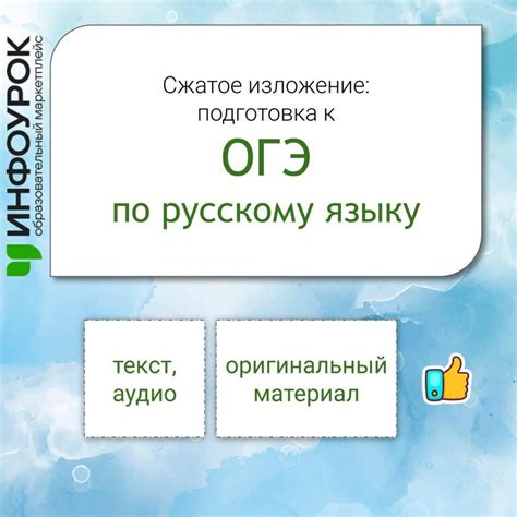 Сжатое изложение (аудио): подготовка к ОГЭ по русскому языку