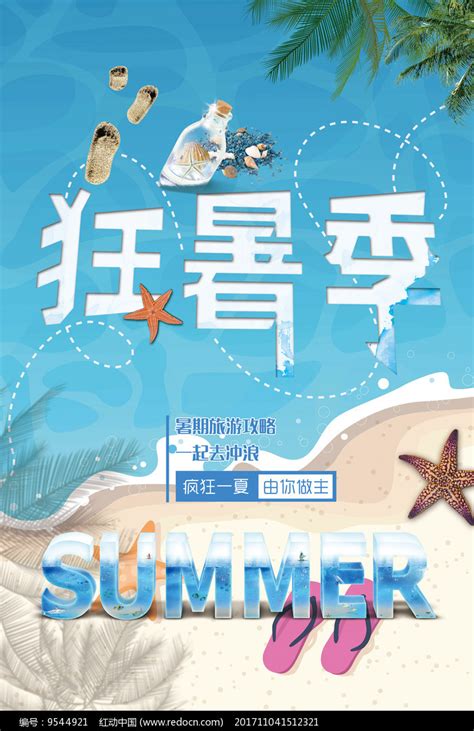 夏日狂暑季旅游海报图片_海报_编号9544921_红动中国