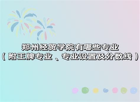 【郑州经贸学院官网入口】郑州经贸学院2022本科招生网入口 - 更三高考