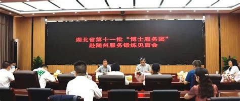 我市召开湖北省第十一批“博士服务团”赴随州服务锻炼见面会_人才_工作_发展