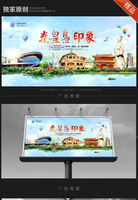 秦皇岛旅游海报设计图片下载 - 觅知网