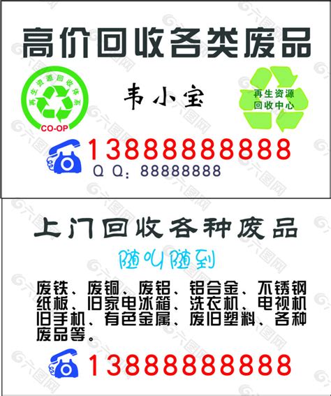 废品回收名片平面广告素材免费下载(图片编号:1882440)-六图网