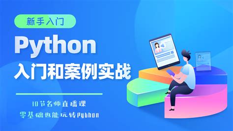 Python/Python新手入门/编程/编程语言/开发/编程开发-学习视频教程-腾讯课堂