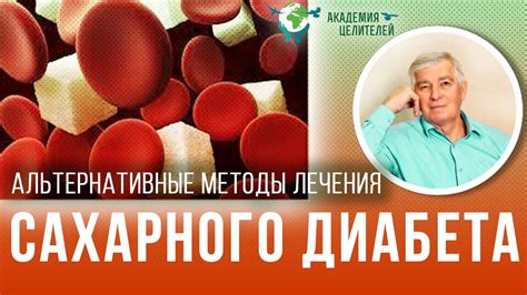 Альтернативные методы лечения сахарного диабета. Руденко В.В. Академия ...