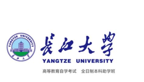 长江大学全日制自考本科助学班2023年招生简章-继续教育学院