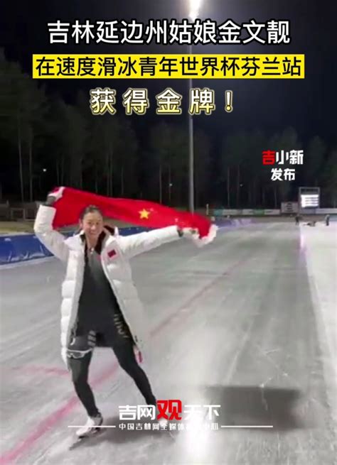 速度滑冰青年世界杯传捷报 吉林籍姑娘金文靓获得个人运动生涯国际赛事首金-中国吉林网