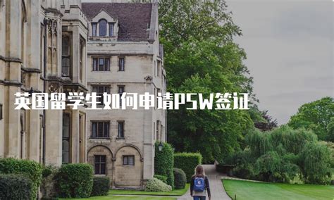 英国留学如何申请PSW签证-中青留学中介机构