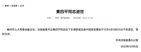 突发事故，湖南一县委书记黄四平逝世，享年55岁_汝城_新闻网_郴州