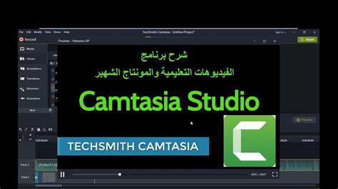 Camtasia Studio 2018 скачать торрент