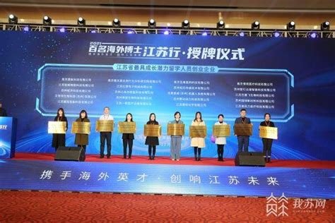 2022年“百名海外博士江苏行”在南京启动