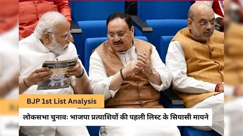 Lok Sabha Elections 2024: समर्पित कार्यकर्ताओं को मौका, दागियों से दूरी ...