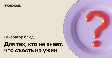 Что съесть на ужин — генератор идей для блюд