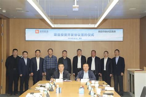 深圳能源与保定市徐水区签署项目投资开发协议