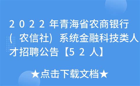 2022年青海省农商银行(农信社)系统金融科技类人才招聘公告【52人】