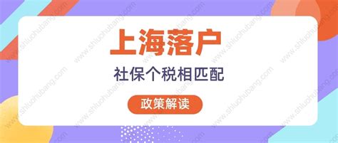 上海落户：社保基数和个税匹配问题解读！【2022政策细则】__财经头条