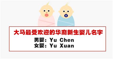 大马最受欢迎的华裔新生婴儿名字：Yu Chen和Yu Xuan