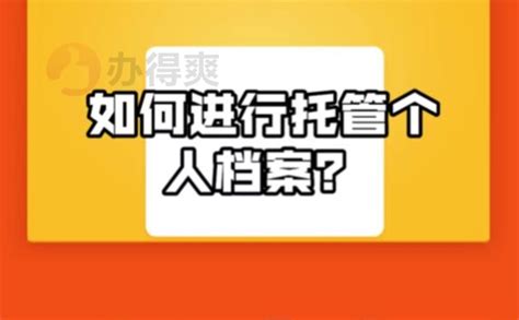 重庆人才服务中心档案托管流程_档案整理网