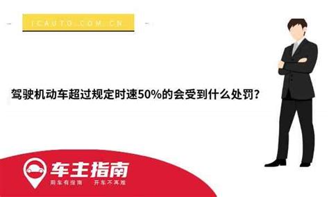 驾驶机动车超过规定时速50%的会受到什么处罚？_车主指南