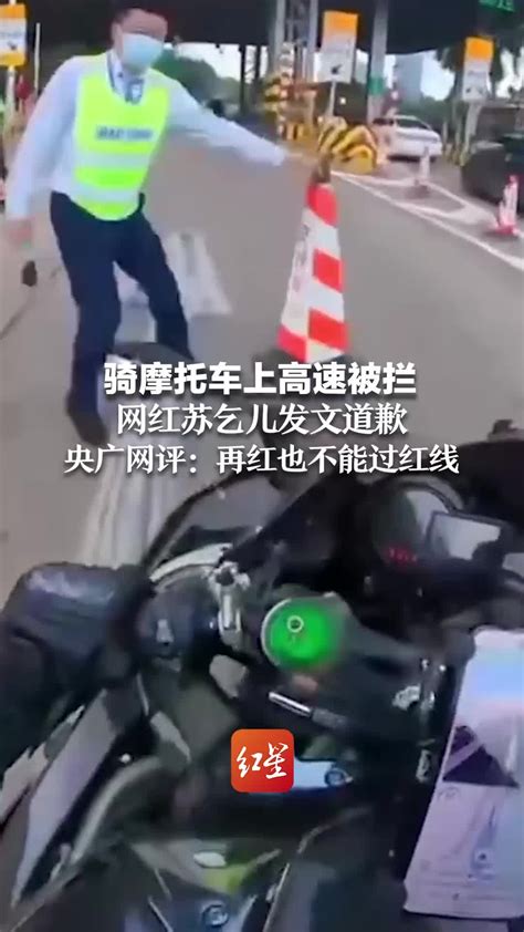 骑摩托车上高速被拦，网红苏乞儿发文道歉。央广网评：再红也不能过红线_凤凰网视频_凤凰网