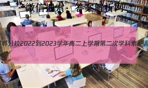 河北省精英中学邯郸分校2022-2023学年高二上学期第二次学科素养调研政治试卷答案(更新中)-高三考试问答-知嘛答案网