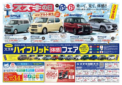 7月5日土曜日6日日曜日はスズキの日(^^♪ご来店くださいませ！！｜イベント/キャンペーン｜お店ブログ｜株式会社スズキ自販大分 玖珠店