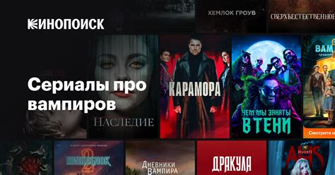 Сериалы про вампиров — Кинопоиск