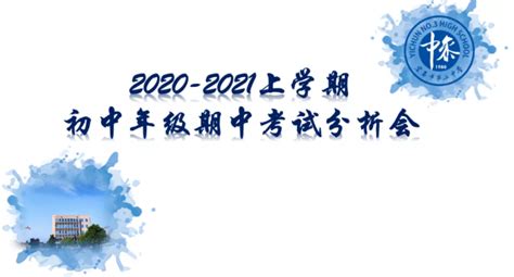 宜春市第三中学2020--2021学年上学期初中年级期中考试成绩分析会 - 江西省宜春市第三中学