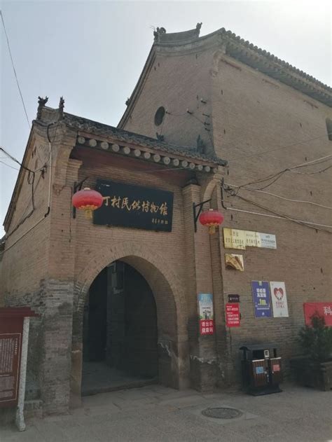 2023丁村民俗博物馆游玩攻略,丁村民俗博物馆在临汾市襄汾... 【去哪儿攻略】