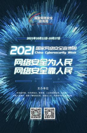 2021年网络安全宣传周海报-吕梁学院外语系