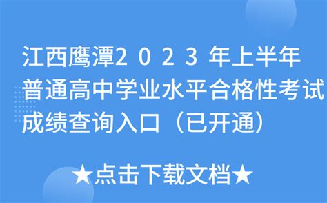 江西鹰潭2023年上半年普通高中学业水平合格性考试成绩查询入口（已开通）