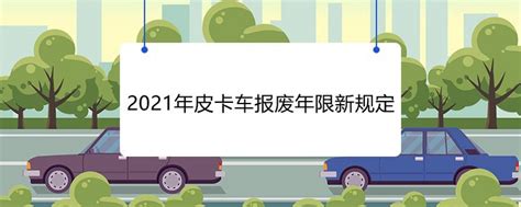 2021年皮卡车报废年限新规定-本地问答-杭州19楼