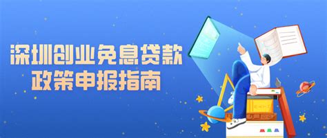 个人最高60万！2020年深圳创业免息贷款政策申报指南来了 - 知乎