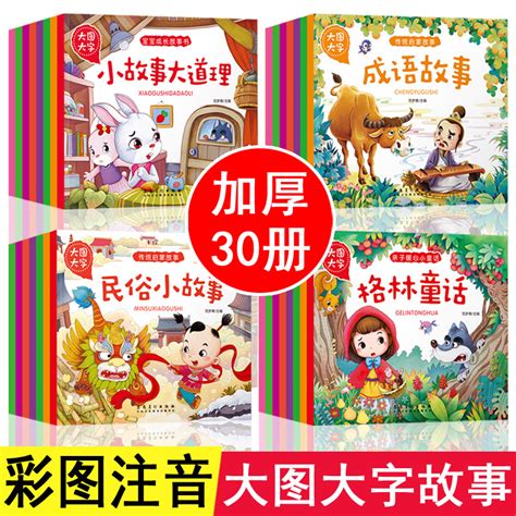 365夜童话睡前好故事全4册儿童故事书3-6岁幼儿宝宝睡前故事0-3岁彩图注音版绘本套装读物1-2-4-5-7周岁小孩拼音书籍故事图书_虎窝淘