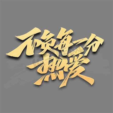 热爱集体ps艺术字体-热爱集体ps字体设计效果-千库网