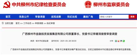 柳州银行原董事长李耀清被查，曾被砍牵出420亿骗贷案|广西|柳州市_新浪科技_新浪网