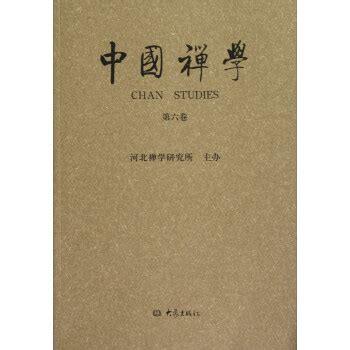 《中国禅学（第6卷）》【摘要 书评 试读】- 京东图书