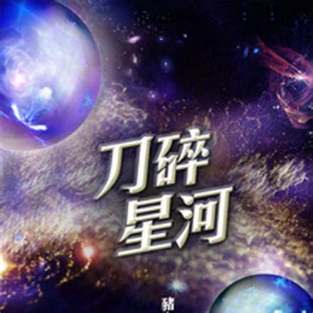 刀碎星河有声小说 - 刀碎星河在线收听 - 有声听书网